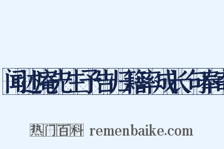 闻述庵先生予告归籍率成长句奉寄是什么意思的图片